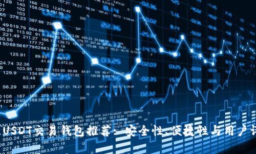 2023年最佳USDT交易钱包推荐: 安全性、便捷性与用户评价全面解析