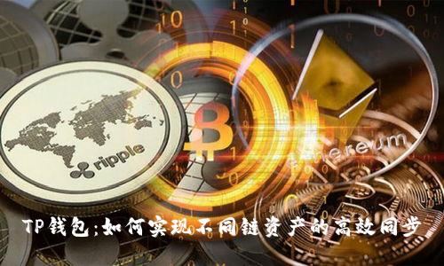 TP钱包：如何实现不同链资产的高效同步