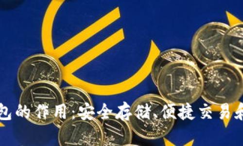 区块链钱包的作用：安全存储、便捷交易和资产管理