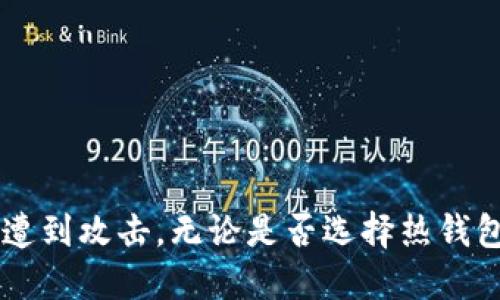 思考一个的

blue选择合适的USDT钱包：最全面的指南与推荐/blue

USDT钱包,数字货币钱包,加密货币安全/guanjianci

什么是USDT？
在深入讨论USDT钱包之前，首先应该了解USDT是什么。USDT，全称为“Tether”，是一种与美元1:1挂钩的稳定币，其价值保持相对稳定，旨在降低加密货币市场的波动性。这种通过区块链技术发行的数字资产，旨在为用户提供一个可信赖、透明的交易方式。随着加密货币的兴起，USDT的使用场景逐渐增多，被广泛用于交易、转账、储值等多种用途。

为何选择适合的USDT钱包至关重要？
选择合适的钱包对于任何数字货币用户来说都是一项重要的决策。选择不当可能导致资产失窃、交易失败，或者在使用过程中体验不佳。USDT的安全性尤其受到关注，因为其直接与法币挂钩，吸引了大量投资者。因此，在这篇文章中，我们将探讨不同类型的USDT钱包，以帮助您做出明智的决策。

USDT钱包的类型
USDT钱包大致可以分为几种类型：热钱包、冷钱包、软件钱包和硬件钱包。每种钱包都有其独特的优缺点，用户需要根据自己的需求做出选择。

h4热钱包/h4
热钱包是始终连接互联网的钱包，方便用户进行频繁交易。由于其便捷性，热钱包常常用于日常的小额交易和支付。许多交易所提供的内置钱包实际上就是一种热钱包，它们允许用户立即存取USDT和其他加密货币。然而，热钱包的缺点是安全性相对较低，容易受到黑客攻击。对于日常用户来说，热钱包是个不错的选择，但对大额资产持有者而言，却不太安全。

h4冷钱包/h4
冷钱包与互联网断开连接，适合于长期存储数字资产，从而有效避免黑客攻击的威胁。冷钱包包括纸钱包和硬件钱包。对于希望安全存储大量USDT的用户而言，冷钱包是理想的选择。尽管冷钱包使用不如热钱包方便，但其提供的安全性是不可替代的。

h4软件钱包/h4
软件钱包是为用户提供存储USDT的应用程序，可以是桌面程序、手机应用，甚至是浏览器扩展。软件钱包一般使用较为方便，受许多用户的青睐。它们结合了热钱包与冷钱包的优点，提供了一定的安全性与使用便利性。具体选择哪个软件钱包，用户可以根据评论、评分和功能进行选择。

h4硬件钱包/h4
硬件钱包是专为安全存储加密货币而设计的物理设备。这些设备通常会生成并存储用户的私钥，与互联网不直接连接，极大地提高了安全性。在大多数情况下，硬件钱包需要用户进行一些额外的设置，例如备份助记词等措施。尽管硬件钱包的价格相对较高，但考虑到其提供的安全性，很多长线投资者愿意为之买单。

如何选择适合自己的USDT钱包？
选择适合自己的USDT钱包时，用户需要考虑多个因素，包括安全性、易用性、功能、费用以及支持的币种等。首先，安全性是首要考虑的因素。用户可以查看钱包的安全性历史、是否提供双重验证、以及是否支持冷存储等功能。其次，用户的需求也会影响选择，频繁交易的用户可以考虑热钱包，而长期持有的用户应优先考虑冷钱包。

常见的USDT钱包推荐
市面上有很多可靠的USDT钱包可供选择。以下是一些热门钱包的推荐：

h4Binance钱包/h4
作为全球最大的交易平台之一，Binance提供了一个内置钱包，支持USDT和多种数字资产的存储和交易。用户可以方便地进行交易，同时享受Binance的安全保障。

h4Ledger Nano S/h4
Ledger Nano S是一款热门的硬件钱包，因其高安全性受到广泛信任。它支持多种数字资产的存储，且用户界面友好，设置相对简单。

h4Trust Wallet/h4
Trust Wallet是一款流行的移动端软件钱包，用户可以在手机上轻松管理自己的USDT资产。其开源特性使得安全性更加透明，适合希望随时随地管理资产的用户。

h4Exodus钱包/h4
Exodus是一款多功能软件钱包，同样适用于多种数字货币。它的界面设计友好，并且集成了内置交易所，用户可以直接在钱包内进行交易。

如何保护自己的USDT资产？
无论您选择哪种钱包，保持资产安全都是一个持续的过程。用户应该遵循一些最佳实践，以确保其USDT和其他数字资产的安全：

ul
li使用强密码并启用双重认证。/li
li定期备份钱包信息，包括助记词和私钥。/li
li避免在公共Wi-Fi环境下进行交易。使用虚拟私人网络（VPN）可以增加安全性。/li
li对钱包软件和固件进行定期更新。/li
li谨慎分享个人信息，警惕网络钓鱼。/li
/ul

总结
选择合适的USDT钱包对于保护您的数字资产至关重要。通过了解不同类型的钱包及其优缺点，您可以根据自身的需求选择出最适合自己的钱包。同时，确保采取必要的安全措施，以保护您的资产不遭到攻击。无论是否选择热钱包、冷钱包、软件钱包还是硬件钱包，了解它们如何运作以及如何使用，它们都可以帮助您安全地管理自己的USDT资产。希望本篇指南能够为您提供有价值的信息，助您在数字货币的世界中安全前行。