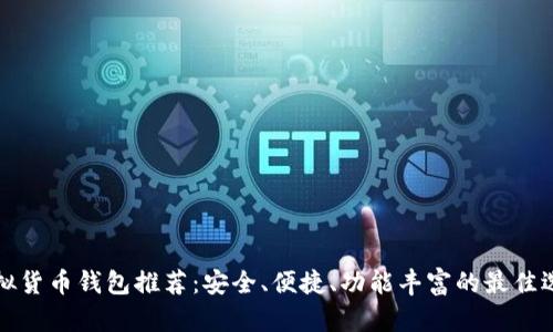 虚拟货币钱包推荐：安全、便捷、功能丰富的最佳选择