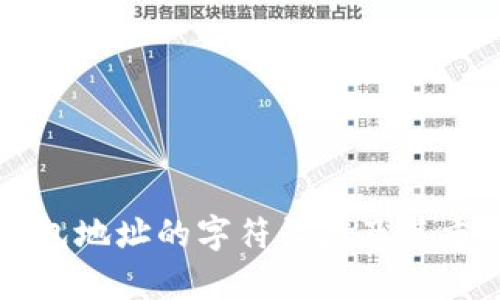 以太坊钱包地址的字符长度及其重要性分析
