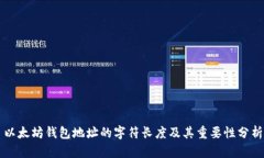以太坊钱包地址的字符长