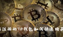 bianoti新注册的TP钱包如何