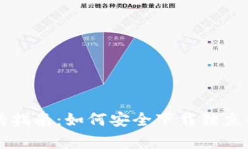 简单易懂的指南：如何安全下载独立以太坊钱包