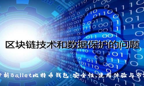 深入分析Ballet比特币钱包：安全性、使用体验与市场前景