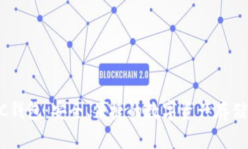 区块链MC钱包：安全、便捷的数字资产存储解决方案
