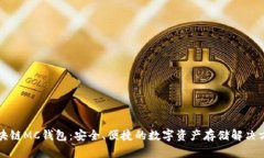 区块链MC钱包：安全、便捷