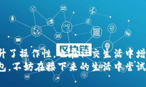   华为钱包最新版本下载指南：轻松获取所有新功能与安全服务 / 
 guanjianci 华为钱包, 版本下载, 移动支付 /guanjianci 

一、什么是华为钱包？
华为钱包是华为公司推出的一款移动支付和电子钱包应用，旨在为用户提供便捷的支付体验和多样的生活服务。它支持多种支付方式，包括银行卡、信用卡以及会员卡等，用户只需通过手机便可轻松实现购物、充值、转账等多种操作。随着互联网技术的不断发展，移动支付已经逐渐成为人们日常生活中不可或缺的一部分，而华为钱包凭借其便捷的功能和强大的安全性能，受到了越来越多用户的青睐。

二、华为钱包的主要功能
华为钱包具备多项实用功能，最大程度上提升用户在生活中的支付便利性。首先，它提供了一键支付的功能，无论是在超市、餐馆还是网上购物，只需轻轻一划，便能够完成支付，省去了寻找现金或卡片的麻烦。其次，华为钱包还支持电子门票和电子身份证功能，用户可以通过手机快速入场、验证身份，告别繁琐的纸质凭证。
除了支付和身份验证，华为钱包还实现了积分管理、优惠券自动使用等功能，帮助用户在日常消费中获取更多实惠。此外，面对不断增长的安全需求，华为钱包在数据加密和账户安全方面做了大量工作，确保用户的信息安全。

三、华为钱包最新版本的优势
随着华为钱包的持续更新，最新版本在功能和用户体验上有了显著提升。新版本不仅修复了一些已知问题，还完善了用户界面，提供更为流畅的操作体验。针对用户反馈，华为钱包开发团队对某些功能进行了，使支付流程更加顺畅。同时，新版还引入了多种便民服务，例如生活缴费、医保查询等，彰显了华为对用户需求的重视。
更新后的华为钱包，安全性增强。新版本引入了更加先进的数据加密技术，用户在进行支付时，可以享受到更高层次的安全保护，降低了信息泄露的风险。

四、在哪里下载华为钱包最新版本？
要下载华为钱包的最新版本，用户可以直接前往华为应用市场或官方网站进行下载。在华为应用市场中，用户只需搜索“华为钱包”，便能找到最新的版本进行下载与安装。如果您在使用过程中遇到任何问题，还可以在华为社区寻求帮助，那里有许多热心的用户和专业的技术支持为您解答。
此外，华为钱包还支持通过手机自带的应用管理功能进行更新，确保您随时可以享受到最新的服务和功能。在使用时，建议确保您的手机系统版本符合华为钱包的要求，以确保顺利的安装和使用。

五、下载步骤详解
若您是第一次下载华为钱包，以下是详细的下载步骤：
ol
li打开华为应用市场。/li
li在搜索框中输入“华为钱包”，点击搜索。/li
li在搜索结果中找到华为钱包，点击进入应用页面。/li
li查看应用说明和用户评价，确认版本为最新。/li
li点击下载按钮，等待下载完成。/li
li下载完成后，系统会自动引导您安装，按照提示完成安装。/li
li安装完成后，打开华为钱包，设置您的账户并添加支付方式，即可开始使用。/li
/ol

六、华为钱包的用户反馈与评价
在应用市场中，用户对于华为钱包的评价普遍较好。许多用户表示，华为钱包的操作简单流畅，支付过程十分顺利。此外，用户对其安全性能也给予了高度称赞，认为在使用过程中不会担心信息泄露的问题。
当然，也有用户提出了一些改进意见，如希望增加更多的支付合作伙伴，以便扩展使用范围。此外，有用户希望能增加更多适合年轻人的独特功能，增加应用的趣味性。华为公司对此认真对待，表示会持续关注用户的建议，并在未来的版本更新中不断完善。

七、常见问题解答
对于新用户而言，关于华为钱包总会有一些常见的问题，以下是一些解答：
ul
listrong华为钱包安全吗？/strong华为钱包采用了多重安全机制，使用过程中会对用户数据进行加密，确保支付安全。/li
listrong如何添加银行卡？/strong在应用中找到“我的卡包”功能，按提示添加银行卡即可。/li
listrong可以使用华为钱包在哪些商家？/strong华为钱包支持的商家越来越多，具体可以在应用中查看合作伙伴列表。/li
listrong如果我忘记密码怎么办？/strong应用中提供找回密码的功能，按照步骤进行操作即可。/li
/ul

八、总结
综上所述，华为钱包作为一款日常生活中不可或缺的移动支付工具，凭借其丰富的功能和良好的用户体验，已经广泛应用于生活的各个领域。随着最新版本的推出，华为钱包不仅再次提升了操作性，也在社交生活中增添了更多便利。无论是购物、交费，还是好友间的转账，华为钱包始终是一个值得信赖的选择。
为了更好地满足广大用户的需求，华为钱包会不断革新与升级，与时俱进。用户通过华为钱包获得便利的同时，也是在为未来的智能支付生态贡献自己的力量。如果您还没有下载华为钱包，不妨在接下来的生活中尝试一下，相信它会给您带来意想不到的惊喜！