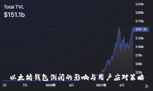 以太坊钱包倒闭的影响与用户应对策略