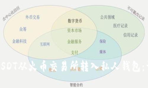 如何将USDT从火币交易所转入私人钱包：详细指南