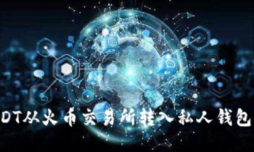 如何将USDT从火币交易所转入私人钱包：详细指南