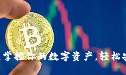 简易区块链钱包：掌控你的数字资产，轻松安全管理加密货币