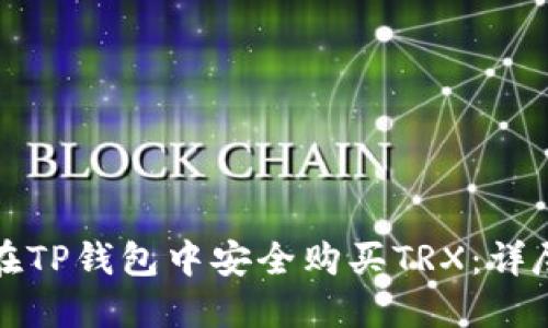 如何在TP钱包中安全购买TRX：详尽指南