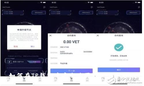 如何在TP钱包中安全购买TRX：详尽指南