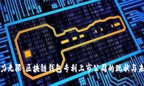 潜力无限：区块链钱包专利上市公司的现状与未来