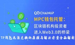 TP钱包无法兑换的原因与解