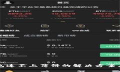 TP钱包连不上薄饼的解决方