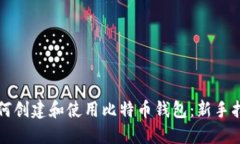 如何创建和使用比特币钱