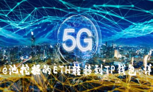 如何将e池挖掘的ETH转移到TP钱包：详细指南