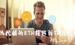 如何将e池挖掘的ETH转移到