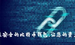 如何选择最安全的比特币