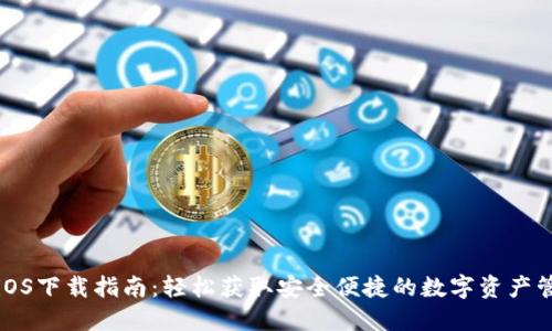 TP钱包iOS下载指南：轻松获取安全便捷的数字资产管理工具