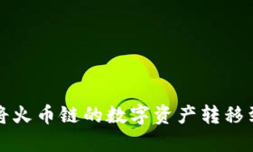 TP钱包如何将火币链的数字资产转移到币安交易所