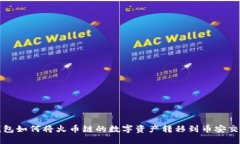TP钱包如何将火币链的数字