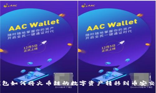 TP钱包如何将火币链的数字资产转移到币安交易所