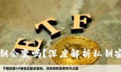 TP钱包的私钥会变吗？深度
