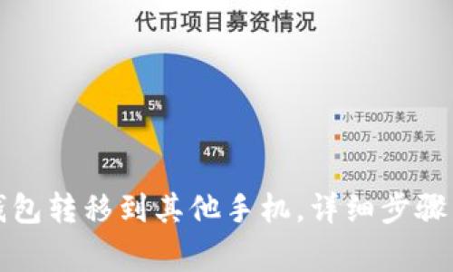 如何将TP钱包转移到其他手机，详细步骤与注意事项