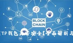 USDT提到TP钱包是否安全？