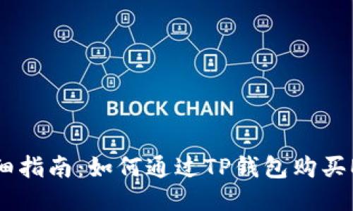 详细指南：如何通过TP钱包购买EOS