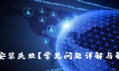 TP钱包安装失败？常见问题