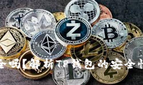 TP钱包安全吗？解析TP钱包的安全性与可靠性