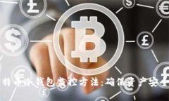 深入解析比特币冷钱包监