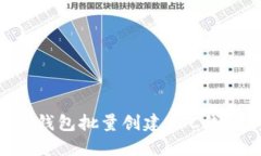 如何使用TP钱包批量创建
