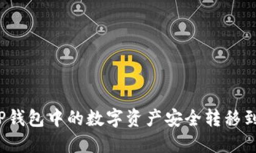 如何将TP钱包中的数字资产安全转移到交易所？