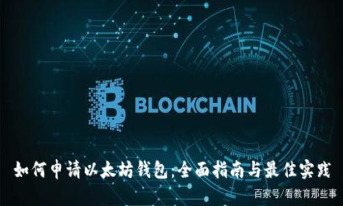 如何申请以太坊钱包：全面指南与最佳实践