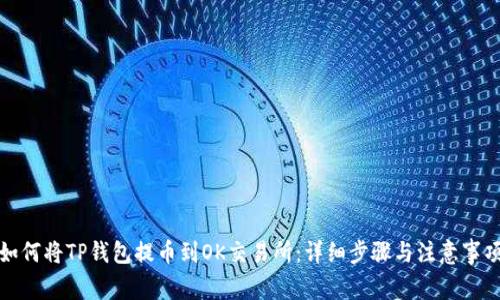 如何将TP钱包提币到OK交易所：详细步骤与注意事项