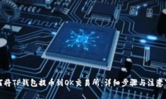 如何将TP钱包提币到OK交易