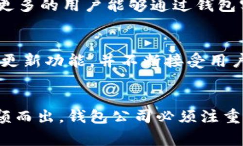 区块链钱包的盈利模式揭秘：如何在数字资产时代赢得财富
区块链钱包, 盈利模式, 数字资产/guanjianci

引言：区块链钱包的崛起
随着加密货币的迅猛发展和区块链技术的广泛应用，区块链钱包作为存储和管理数字资产的重要工具，其重要性愈发突出。不同于传统的钱包，区块链钱包不仅具有安全性和便捷性，还提供了多种盈利模式，使得用户在享受技术带来便利的同时，也能实现财富增值。

区块链钱包的基本功能
在更深入探讨盈利模式之前，有必要先了解区块链钱包的基本功能和分类。通常来说，区块链钱包可分为热钱包和冷钱包。热钱包连接互联网，适合日常交易，而冷钱包则离线存储，更加安全，适合长时间持有。
这些钱包能够支持多种数字货币的存储、发送和接收，此外，许多钱包还提供了交易记录、余额查询等实用功能。这些基本功能为用户提供了便捷的数字资产管理服务，但区块链钱包的魅力远不止于此。

区块链钱包的盈利模式
区块链钱包的盈利模式主要包括以下几种：

h41. 交易手续费/h4
在进行加密货币交易时，用户需要支付一定的交易手续费。这笔费用通常由交易矿工和钱包提供商共同获得。作为钱包提供商，通过收取交易手续费，可以实现盈利。尤其在区块链业务繁忙时，这一收入来源会非常可观。

h42. 加密货币兑换服务/h4
许多区块链钱包平台还提供加密货币兑换服务。用户可以在平台上将一种数字货币换成另一种，钱包公司通过收取兑换手续费来实现盈利。这种服务不仅便于用户交易，也吸引了更多的新用户加入。

h43. 钱包增值服务/h4
除了基本的钱包功能外，一些平台还提供增值服务。例如，用户可以购买高级的安全服务、隐私保护以及保险服务。这些附加服务可以为钱包公司带来额外收入。

h44. 投资收益/h4
一些钱包平台允许用户在钱包内进行投资，或是提供借贷功能。用户将资产存入平台后，平台再将这些资产进行投资，用户也可以得到相应的利息。这种模式不仅能吸引用户在平台上长期存储资产，还有助于提升平台的流动性。

h45. 售卖数据分析服务/h4
区块链钱包拥有大量用户交易数据，经过分析，这些数据可以为市场提供非常有价值的洞察。许多钱包平台会将这些数据出售给对其感兴趣的第三方，例如风投公司、研究机构及市场分析公司等，这也是一种盈利模式。

安全性与用户信任的重要性
尽管区块链钱包有多种盈利模式，但安全性和用户信任始终是其成功的基石。用户在选择使用某一钱包之前，往往会考虑其安全性和隐私政策。能够提供多重安全保护的钱包，如两因素验证、保险机制等，会更容易赢得用户的青睐。
例如，某些钱包不仅提供热钱包服务，还提供冷钱包的选项，以便用户能够规律性地进行资产转移，从而实现更高的安全性。用户在享受钱包提供的服务时，自然也会给予平台更多的信任和支持。

未来的发展趋势：如何抓住机遇
未来，区块链钱包的盈利模式将会更加多样化。随着金融科技的不断发展，钱包也许会与更多的金融服务进行结合，包括资产管理、财富规划等。区块链技术的不断发展，也将为钱包公司带来新的机遇，让更多的用户能够通过钱包实现投资和资产增值。然而，面对市场竞争，加密货币的波动性以及监管政策的变化，钱包公司必须时刻保持警觉，灵活调整自己的业务模式。

用户体验的重要性
提升用户体验是钱包公司实现盈利的重要因素。提供简洁易用的界面、快速的交易速度以及多样化的服务，都可以大幅提高用户的使用满意度。为了实现良好的用户体验，钱包公司需紧跟技术潮流，定期更新功能，并不断接受用户反馈，进行改进。

结论
区块链钱包的发展不仅是技术发展的结果，也是数字货币市场蓬勃发展的必然产物。通过多元化的盈利模式，钱包公司能够在这个充满机遇和挑战的领域中稳步前行。然而，要想在激烈的市场竞争中脱颖而出，钱包公司必须注重用户体验、安全性以及创新能力。未来，与时俱进，灵活应对市场环境变化，将是区块链钱包可持续发展的关键。对于用户而言，选择一个值得信赖且功能丰富的区块链钱包，将是实现财富增值的重要一步。