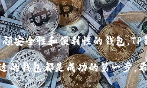jiaotiTP钱包使用指南：选择最适合你的钱包/jiaoti
TP钱包, 数字货币, 安全钱包/guanjianci

TP钱包简介
在数字货币日益普及的今天，选择一款适合自己的数字钱包显得尤为重要。TP钱包作为市场上备受关注的数字货币钱包之一，以其安全性、便捷性和多功能性吸引了许多用户。通过对TP钱包的使用体验和特点进行分析，帮助用户了解为何这款钱包适合日常使用。

为什么选择TP钱包？
选择TP钱包的理由多种多样，其中最可圈可点的便是它的安全性。安全性是任何数字货币钱包用户最为关注的因素之一，而TP钱包汇聚了各种安全防护措施，如多重签名、冷储存等，确保用户资金的安全。更让人放心的是，TP钱包还支持硬件钱包，进一步提升了资产的安全性。

多种币种支持
TP钱包不仅仅局限于一种或两种数字货币。相反，它支持的币种涵盖范围颇广，从比特币、以太坊到各类新兴币种，用户几乎可以在此钱包中找到他们所需的所有数字资产。这种多种币种的支持，让投资者无需频繁地切换钱包，简化了管理的复杂度。

用户友好的界面设计
数字钱包的界面设计同样非常重要，一款好用的钱包界面应简明易懂。TP钱包以其的用户界面，成为许多用户的首选。从首次使用到日常操作，用户都能通过直观的界面轻松上手。此外，钱包还提供了多语言支持，方便了不同国家的用户操作。

即时交易功能
投资数字货币的一个重要支持就是其快速的交易功能。TP钱包具备即时交易的特点，让用户能够迅速买入或卖出数字资产，避免错过交易机会。这种即时交易功能特别适合需要快速反应的投资者，同时也保障了用户在波动市场中的选择自由。

强大的社区支持
数字货币的社区支持对于钱包的持续发展至关重要。在这方面，TP钱包的表现令人满意。活跃的用户社区不仅提供了丰富的使用经验和解答，用户还能够从中接受到最新的币圈动态和投资信息。这种信息共享机制让每个用户都能保持在数字货币投资的前沿。

如何安全使用TP钱包
尽管TP钱包在安全性上做得很好，用户在使用的过程中依然需要注意一些基本安全措施。首先，定期更新钱包版本是必要的，确保你使用的是最新的安全补丁。其次，启用双重身份验证，增加额外的安全层。此外，切勿轻易分享你的私钥或助记词，避免造成资产损失。

常见问题解答
在使用TP钱包的过程中，用户可能会遇到一些问题。以下是一些常见问题及解答，希望能够帮助到正在使用或考虑使用TP钱包的朋友。

strongQ: TP钱包支持哪些币种？/strong
A: TP钱包支持多种主流数字货币，包括比特币、以太坊、Ripple等，也有一些新兴的数字资产。

strongQ: 如何提高TP钱包的安全性？/strong
A: 除了使用强密码和双重身份验证外，定期备份钱包数据也是保护资产的一个有效措施。

strongQ: TP钱包的交易费用如何？/strong
A: TP钱包的交易费用相对市场普遍水平，会根据网络流量变化进行小幅调整。但用户可以根据自身需求，选择合适的手续费。

总结
总的来说，TP钱包以其卓越的安全性、灵活的币种支持和友好的用户体验，成为了许多数字货币用户的首选。如果你正在寻找一个能够兼顾安全性和便利性的钱包，TP钱包绝对是一个值得考虑的选择。在使用过程中，一定要定期保持对数字货币领域的关注和学习，确保顺利、安全地管理自己的数字资产。

希望通过以上的详细介绍，能够帮助您更好地了解TP钱包及其在数字货币交易中的优势和使用技巧。无论您的投资目标是什么，选择合适的钱包都是成功的第一步。希望您在数字货币的投资旅程中遇到更多的机遇与成功！