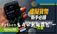 如何使用Python生成以太坊