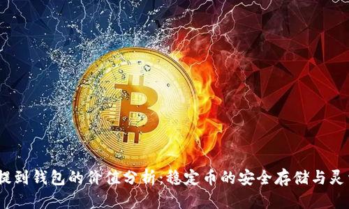 USDT提到钱包的价值分析：稳定币的安全存储与灵活使用