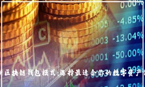 深入解析区块链钱包模式：选择最适合你的数字资产保管方案