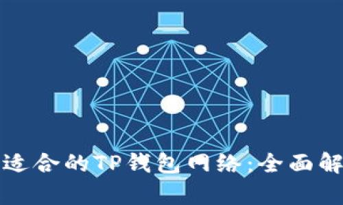如何选择适合的TP钱包网络：全面解析与推荐