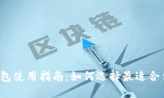 区块链钱包使用指南：如