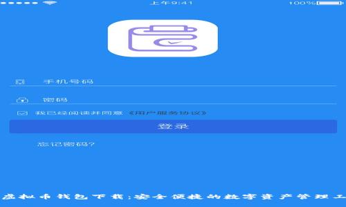 TP虚拟币钱包下载：安全便捷的数字资产管理工具